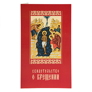 Свидетельство о крещении в красной мягкой обложке, 19х11,5 см (офсетная печать)