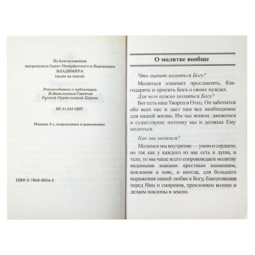 Молитвослов толковый для детей фото 2