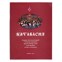 Катавасия. Сборник текстов катавасий с нотными примерами ирмологических гласов и изложением устава о катавасиях. У 32-0321