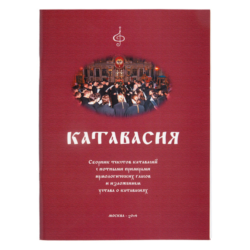 Катавасия. Сборник текстов катавасий с нотными примерами ирмологических гласов и изложением устава о катавасиях. У 32-0321