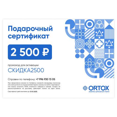 Подарочный сертификат ORTOX на сумму 2500 руб.