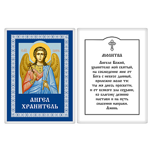 Икона Ангела Хранителя с молитвой, 6х8 см, ламинированная (картон)
