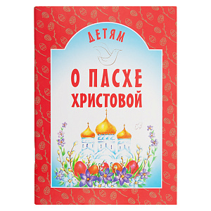 Детям о Пасхе Христовой. Составитель Н. Г. Куцаева (мягкая обложка)