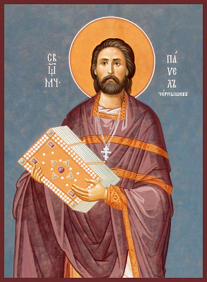 Священномученик Павел Чернышев, пресвитер