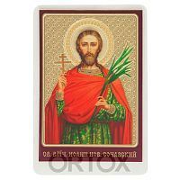 Икона великомученика Иоанна Нового, Сочавского, ламинированная, 6х8 см