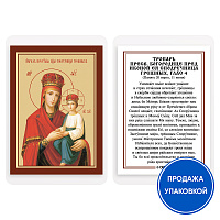 Икона Божией Матери "Споручница грешных" с тропарем, ламинированная, 6х8 см (упаковка 10 шт.)