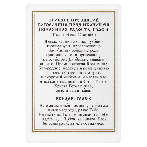 Икона Божией Матери "Нечаянная радость" с тропарем, ламинированная, 6х8 см (упаковка 10 шт.) фото 3