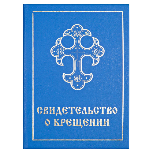 Свидетельство о крещении в синей твердой обложке, 16x11,5 см фото 2