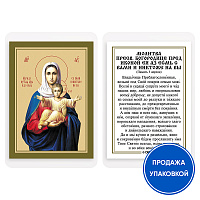 Икона Божией Матери "Аз есмь с вами, и никтоже на вы" с молитвой, ламинированная, 6х8 см (упаковка 10 шт.)