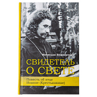 Свидетель о свете. Повесть об отце Иоанне Крестьянкине. Вячеслав Бондаренко