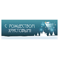 Вывеска "С Рождеством Христовым!" для иконостасов, №1, пластик, УФ печать, 100х35 см