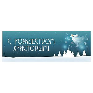Вывеска "С Рождеством Христовым!" для иконостасов, №1, пластик, УФ печать, 100х35 см (фотопечать)