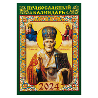 Православный карманный перекидной календарь "Святитель Николай Чудотворец" на 2024 год, 7х10 см