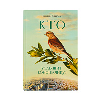 Кто услышит коноплянку? Виктор Лихачев