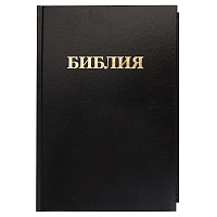 Библия. Книги Священного Писания Ветхого и Нового Завета (канонические)