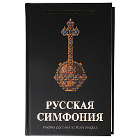 Русская симфония. Очерки русской историософии. Митрополит Иоанн (Снычев)