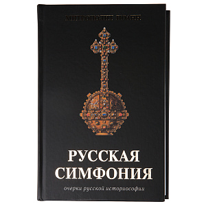 Русская симфония. Очерки русской историософии. Митрополит Иоанн (Снычев) (твердая обложка)