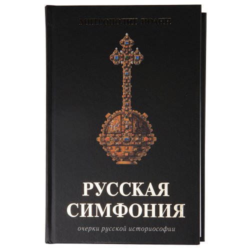 Русская симфония. Очерки русской историософии. Митрополит Иоанн (Снычев)