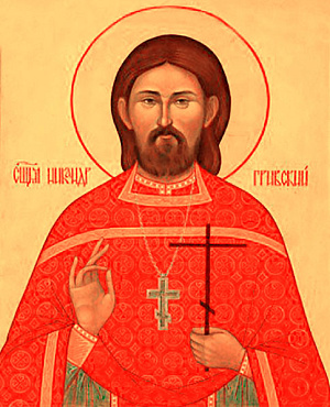 Священномученик Александр Гривский, пресвитер