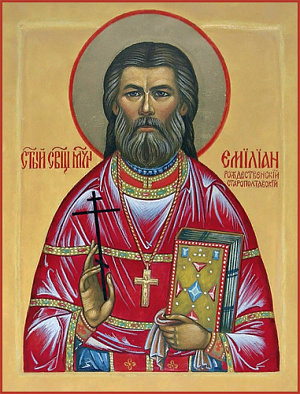 Священномученик Емилиан Гончаров, пресвитер