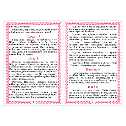 Акафист святым мученицам Вере, Надежде, Любови и матери их Софии, №2 фото 2