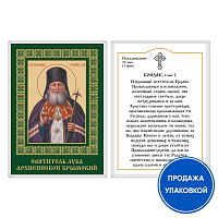 Икона святителя Луки Крымского с кондаком, ламинированная, 6х8 см (упаковка 10 шт.)