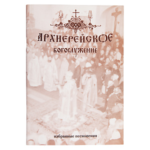 Архиерейское богослужение. Избранные песнопения. Г. Н. Лапаев (мягкая обложка)