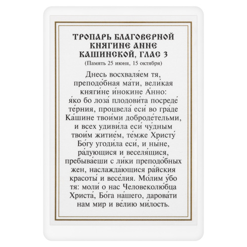 Икона благоверной княгини Анны Кашинской, Тверской, 6х8 см, ламинированная фото 3