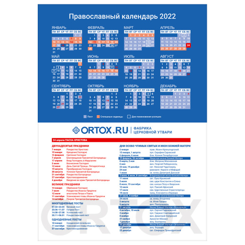 Православный настенный календарь "ORTOX" с праздниками на 2022 год, 29х41 см