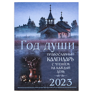 Православный календарь "Год души" с чтением на каждый день на 2023 год (мягкая обложка)