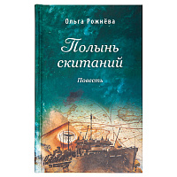 Полынь скитаний. Повесть. Ольга Рожнева