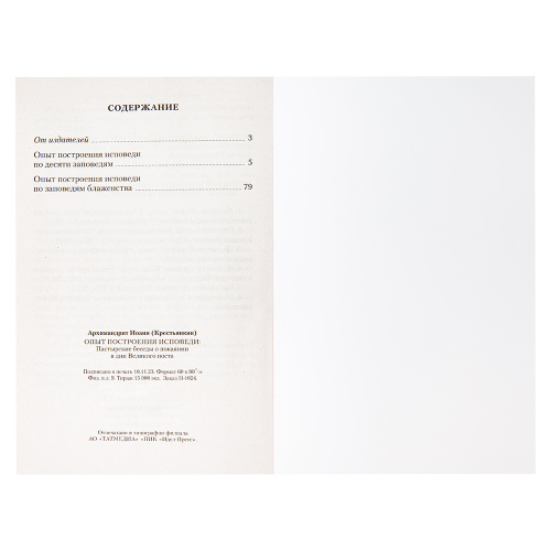 Опыт построения исповеди. Архимандрит Иоанн (Крестьянкин), №3 фото 4