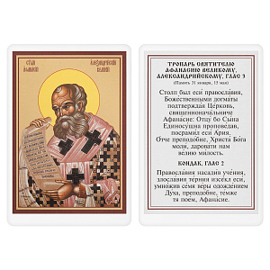 Икона святителя Афанасия Великого, архиепископа Александрийского, 6х8 см, ламинированная (картон)
