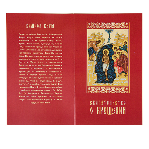 Свидетельство о крещении в красной мягкой обложке, 19х11,5 см (упаковка 50 шт.) фото 4