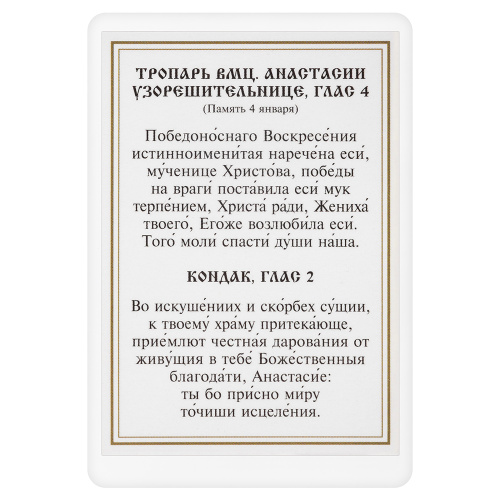 Икона великомученицы Анастасии Узорешительницы с тропарем, ламинированная, 6х8 см (упаковка 10 шт.) фото 3
