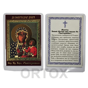 Икона Божией Матери "Ченстоховская", 6х8 см, ламинированная (тиснение)