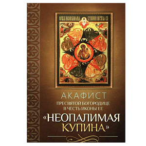 Акафист Пресвятой Богородице в честь иконы Ее "Неопалимая Купина" (мягкая обложка)