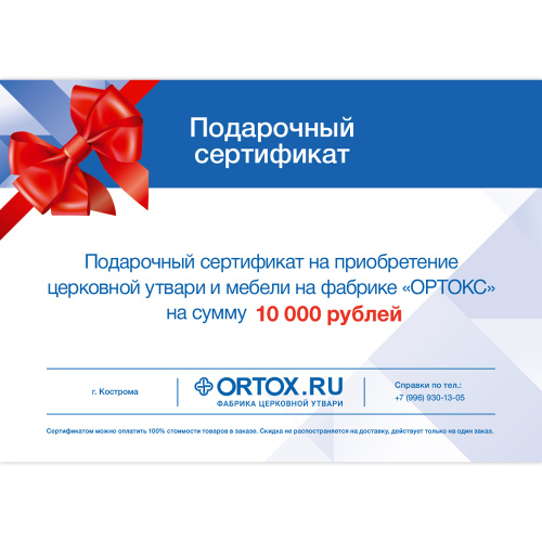 Подарочный сертификат ORTOX на сумму 10000 руб.
