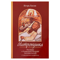 Матронушка. Рассказы о блаженной Матроне Анемнясевской (с приложением акафиста). Игорь Евсин