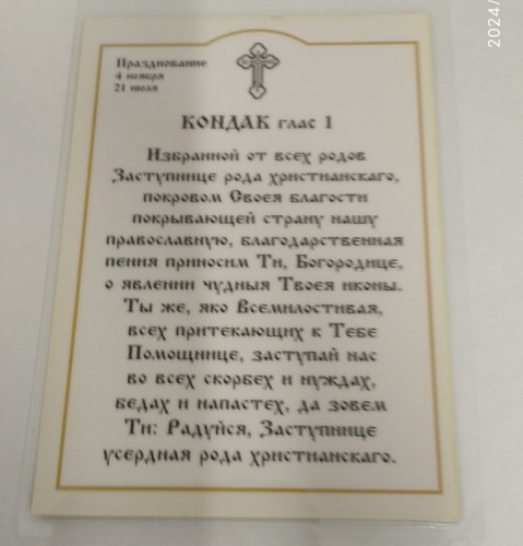 Икона Божией Матери "Казанская" с кондаком, 6х8 см, ламинированная, У-1191 фото 4