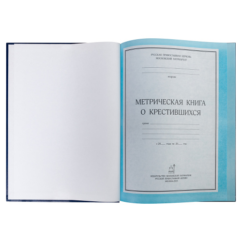 Метрическая книга о крестившихся фото 3