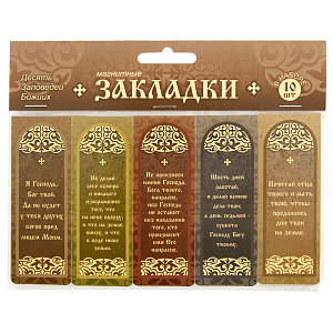 Закладки магнитные "Десять заповедей Божиих" (набор 10 штук), 3,5х9,5 см (картон)
