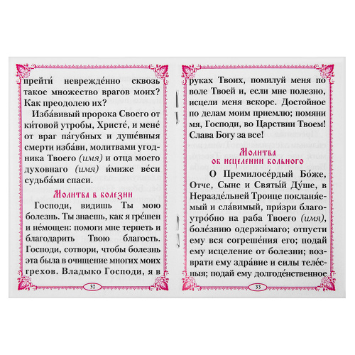 Молитвы на всякое прошение души. Карманный формат фото 5