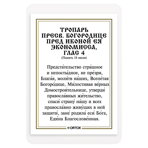 Икона Божией Матери "Домостроительница (Экономисса)" с тропарем, ламинированная, 6х8 см (упаковка 10 шт.) фото 3