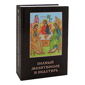 Полный молитвослов и псалтирь (твердая обложка)