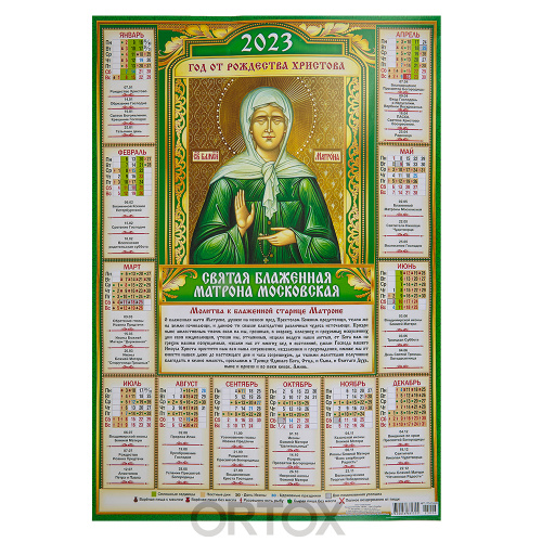 Православный листовой календарь на 2023 год, размер А2, в ассортименте фото 8