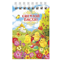 Блокнот "Светлой Пасхи!", 10,5х7,2 см