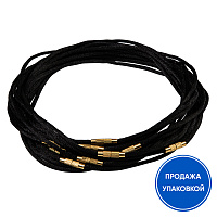 Гайтан шелковый черный (замок закрутка), упаковка 10 шт.