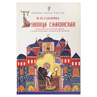 Буквица славянская. Поэтическая история азбуки с азами церковно-славянской грамоты. Н.П. Саблина