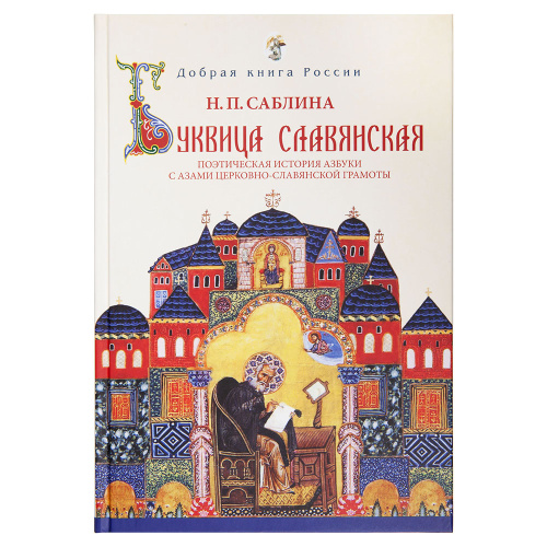 Буквица славянская. Поэтическая история азбуки с азами церковно-славянской грамоты. Н.П. Саблина